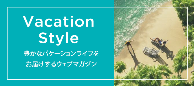 豊かなバケーションライフをお届けするウェブマガジン