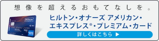 ヒルトン・オーナーズアメリカン・エキスプレス・プレミアムカード