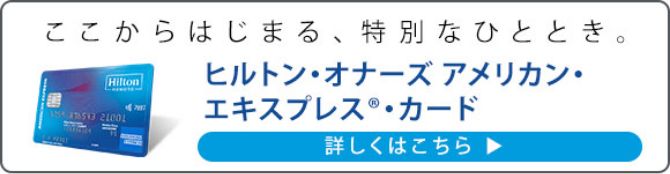 ヒルトン・オーナーズアメリカン・エキスプレス・カード