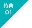 特典１