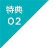 特典２