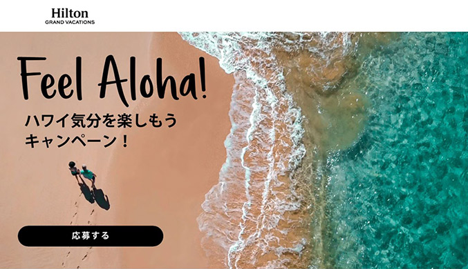 「Feel Aloha! ハワイ気分を楽しもう!」キャンペーン開催