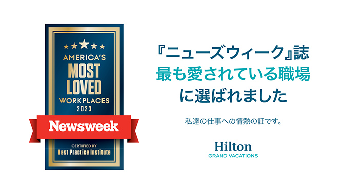 2023年9月22日 ニューズウィーク誌「最も愛されている職場トップ100」にヒルトングランドバケーションズが3年連続で選出