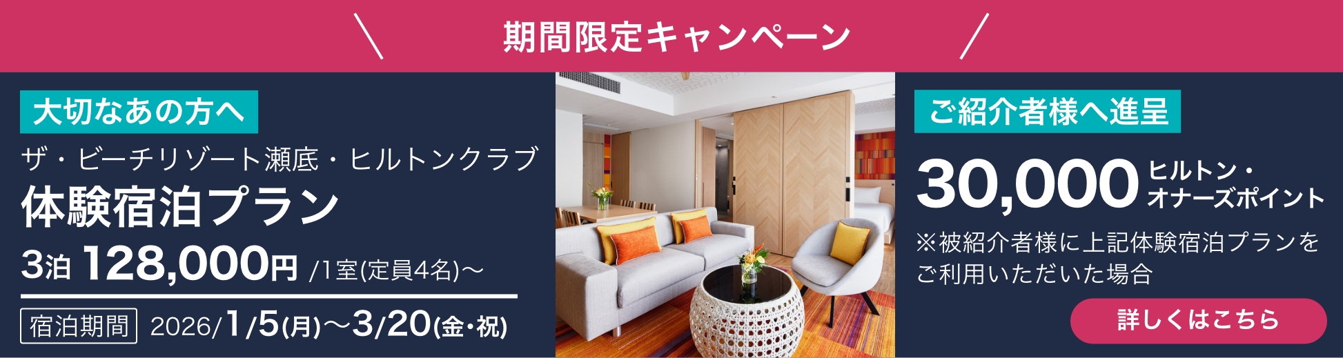 期間限定キャンペーン　ザ・ビーチリゾート瀬底・ヒルトンクラブ体験宿泊プラン