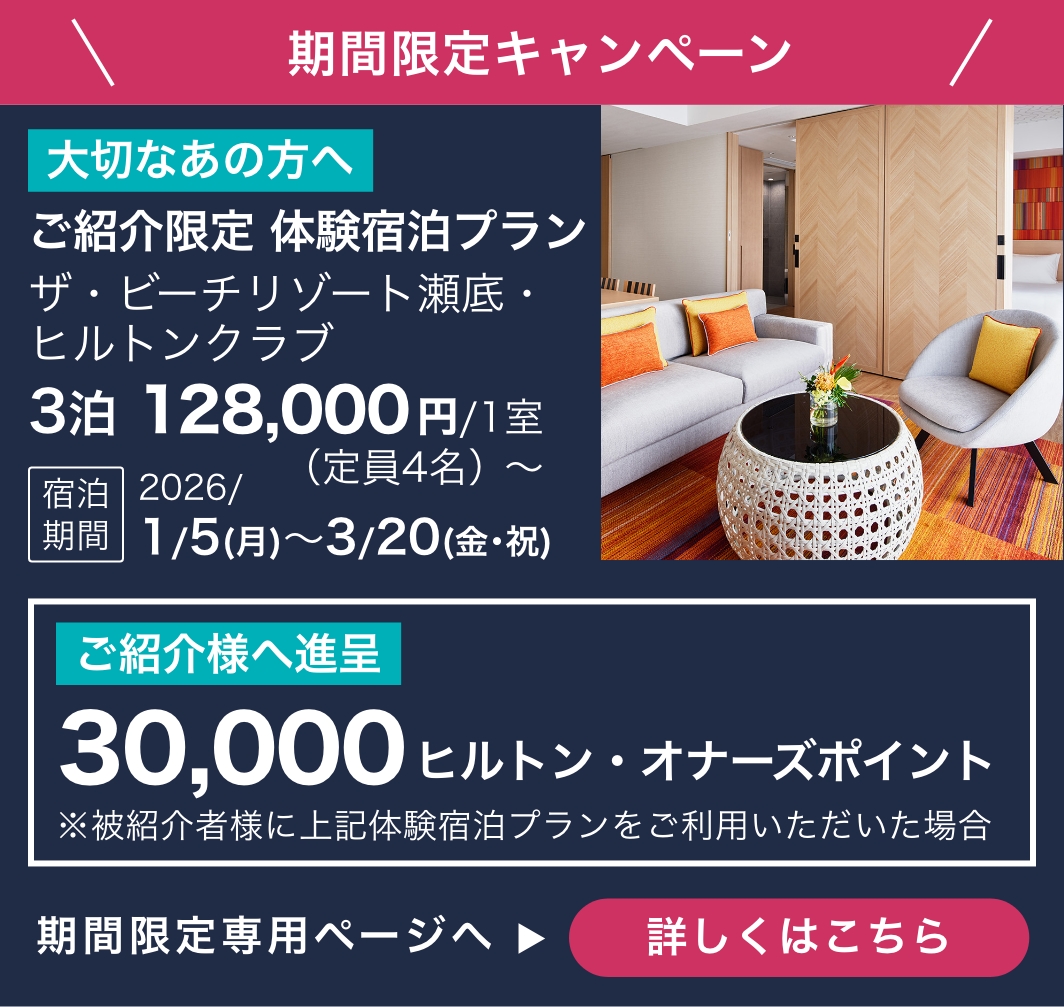 期間限定キャンペーン　ザ・ビーチリゾート瀬底・ヒルトンクラブ体験宿泊プラン