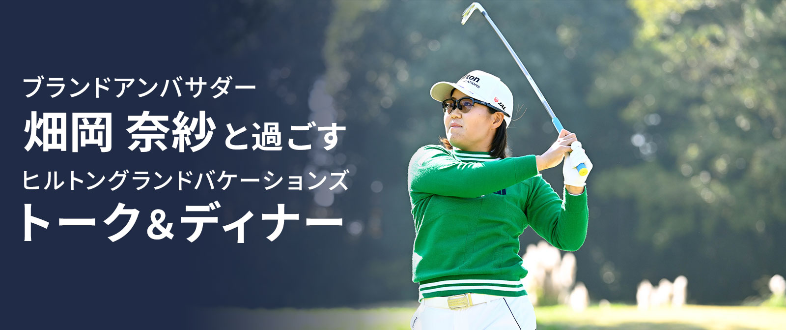 世界で活躍する畑岡奈紗との夢のゴルフコンペ