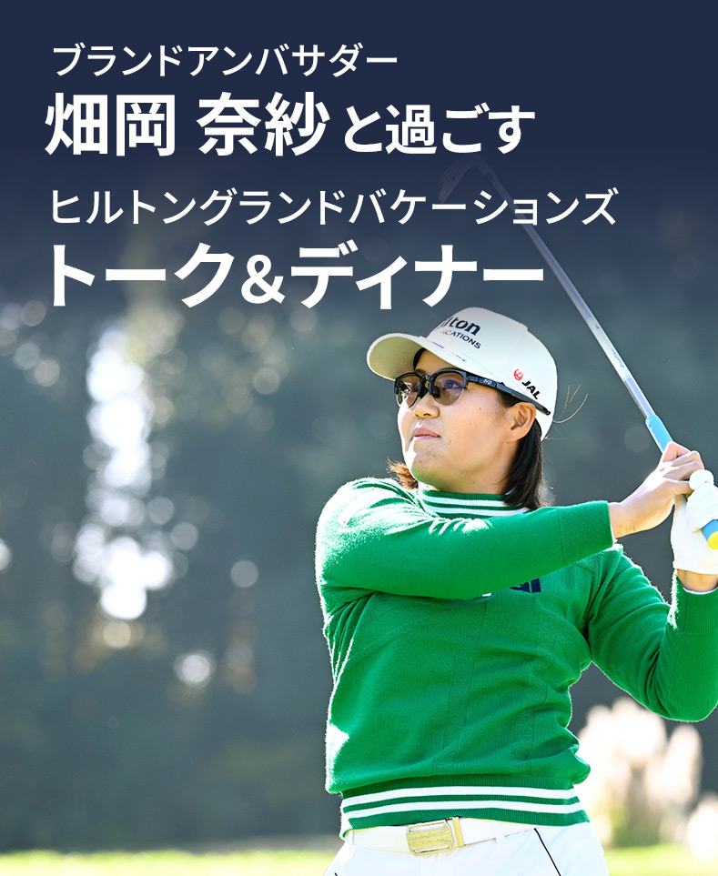 世界で活躍する畑岡奈紗との夢のゴルフコンペ