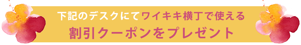 ワイキキ横丁10%オフ！