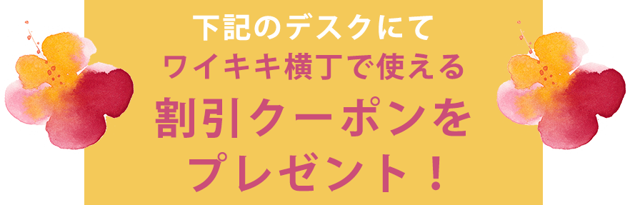 ワイキキ横丁10%オフ！