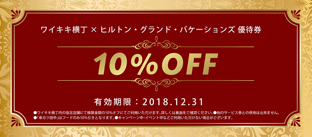 10%オフ！チケット